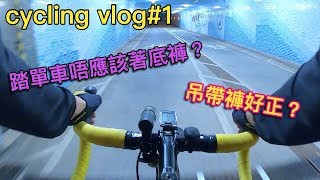 cycling vlog│踩單車唔洗著底褲 ?吊帶褲改變你嘅人生~│公路車