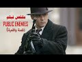 (قصه حقيقه)جون دلينجر سرق معظم بنوك امريكا والطائر الجميل كان هو سبب قتله|ملخص فيلم Public Enemies