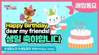 [애창동요] 생일 축하합니다(Happy Birthday Song) #생일축하송 #축하노래 #애창동요 #인기동요