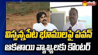 Pawan Kalyan Fake Allegations On Visakha Vissannapeta Lands | TDP | Janasena @SakshiTV