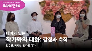 [탑골TV] 탑골미술관 《도약의 단초6》 단체전 '작가와의 대화: 감정과 축적'