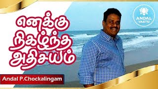 எனக்கு நிகழ்ந்த அதிசயம்! | Andal Vastu | Dr.Andal P Chockalingam