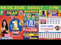 NAGALAND DEAR LOTTERY RESULT SAMBAD LIVE 8PM 08.06.2026 | Lottery Live