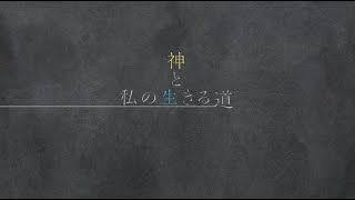 神と私の生きる道【Sound Horizon/絵馬に願ひを！】