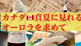 カナダ🇨🇦イエローナイフに2022年9月に行った様子をビデオにしました。