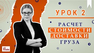 Как рассчитать стоимость доставки груза из Китая. УРОК 2.