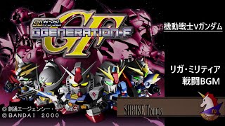 [PS] SDガンダム GGENERATION-F - リガ・ミリティア 戦闘 BGM (機動戦士Vガンダム)