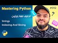 Learn Python in Arabic #012 - Strings - Indexing And Slicing