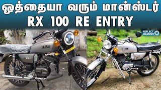 மீண்டும் களமிறங்கும் யமஹா RX 100 | Yamaha | Yamaha RX 100 | RX 100 Re Edition | Yamaha New Edition