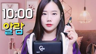 ASMR 10분 뒤에 깨워줄게요⏰ 알람, 타이머, 모닝콜 10 min timer, moring call