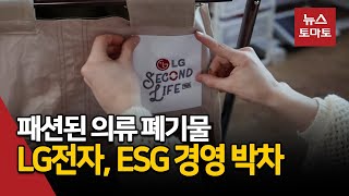 패션된 의류 폐기물…LG전자, ESG 경영 박차