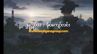 ရက္ခဝံသ - ခိုင်ကျော်လင်း