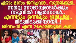 ഏഴാം മാസം ജനിച്ചവള്‍.. സുന്ദരിക്കുട്ടി.. ശിവാംഗി മിടുമിടുക്കിയായ കഥ..!! l Sivaangi Krishnakumar