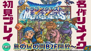 【テリワン3D 初見プレイ#3】ドラゴンクエストモンスターズ テリーのワンダーランド3D を実況プレイ【旅の扉の間B2F開放から】