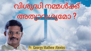 വിശുദ്ധി നമ്മൾക്ക് അത്യാവശ്യമോ? (Malayalam) | Pr. Dr. Georgy Mathew Alexios