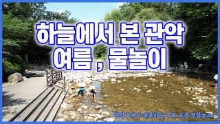 (4K 영상) 관악구 드론 무료 오픈소스 프로젝트 2편! '하늘에서 본 관악, 여름, 물놀이장' - 소장도, 활용도 OK!