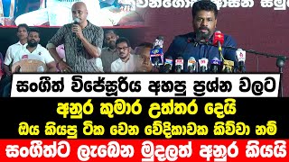 සංගීත් අහපු ප්‍රශ්න වලට අනුර උත්තර දෙයි | ඔය ටික වෙන වේදිකාවක කිව්වා නම් සංගීත්ට ලැබෙන මුදලත් කියයි