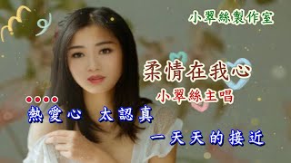 柔情在我心 - 小翠絲主唱