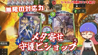 【シャドバ/Shadowverse/SOR】対応力無限大！メタ守護ビショップを紹介するスライム【Vtuber少女K/VOICEVOX 実況】