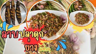 ลาบปลาดุกย่างแซ่บๆ มากินข้าวนำกันเด้อครับ ฝากกดติดตามเป็นกำลังใจให้ไตเติ้ลแน่เด้อครับ❤️