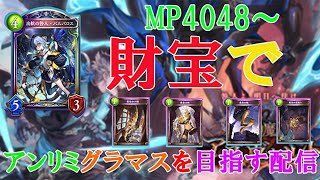 【シャドバ】財宝ロイヤルでグラマスと勝利数ランキング１位を目指す配信MP4048～