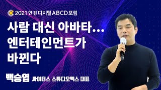 [한경 디지털 ABCD 포럼] '사람 대신 아바타...엔터테인먼트가 바뀐다' 백승엽 싸이더스 스튜디오엑스 대표