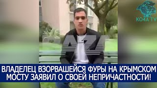 ВЛАДЕЛЕЦ ВЗОРВАШЕЙСЯ ФУРЫ НА КРЫМСКОМ МОСТУ ЗАЯВИЛ О СВОЕЙ НЕПРИЧАСТНОСТИ!