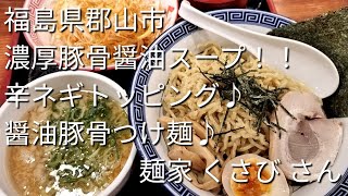 #1150【郡山ラーメン】麺家くさびさん　醤油豚骨つけ麺#ラーメン大好きサラリーマン #ラーメン #japanesefood #ランチ #福島県 2023年7月21日