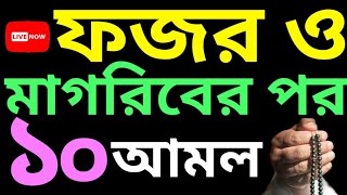 ফজর ও মাগরিবের পর ১০ টি আমল | সকাল সন্ধ্যার আমল | বই নিতে -  01779970580