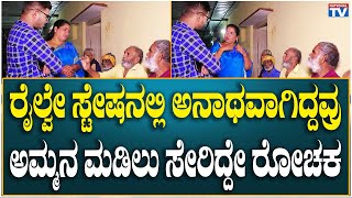 Ammana Madilu : ರೈಲ್ವೇ ಸ್ಟೇಷನಲ್ಲಿ ಅನಾಥವಾಗಿದ್ದವ್ರು ಅಮ್ಮನ ಮಡಿಲು ಸೇರಿದ್ದೇ ರೋಚಕ |Shashikala |National TV