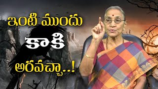 ఇంటి ముందు కాకి అరిస్తే ఏం జరుగుతుంది | Dr Anantha Lakshmi Dharma Sandehalu | Spiritual Bharat