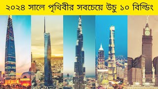 পৃথিবীর সবচেয়ে উচু ১০ টি বিল্ডিং ২০২৪।Ten largest building in 2024.