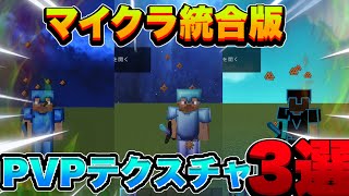 [マイクラ統合版]統合版のかっこいいおすすめPVPテクスチャ三選！