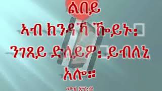 Akran Zelilka ኮሮቢት ሰጊርካ ደበኽ በለለይ