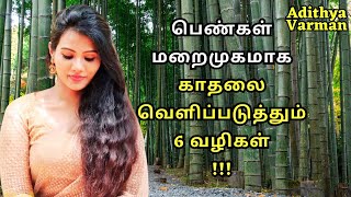 6 Hidden Signs That She is Secretly in Love With You| Psychology in Tamil| Adithya Varman| AV Report