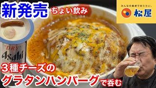 松屋の新発売「３種ソースのグラタンハンバーグ」でちょい飲みしたら、最高過ぎてビックリだった‼️