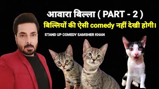 बिल्लियां सावधान मेरा बिल्ला आवारा हो गया है। Comedy Video | Samsher khan |  @comediansamsherkhan