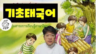 (태국초등학교 태국어교과서)#9. 태국초등2학년 태국어교과서1과