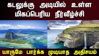 பூமியின் அதிசயமான மிகப்பெரிய நீர்வீழ்ச்சி! யாருமே பார்க்க முடியாத அதிசயம் | World Largest Waterfall