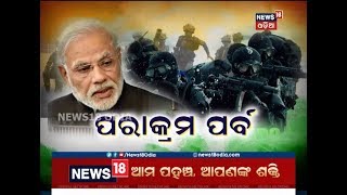 SpecialDiscussion  | ପରାକ୍ରମ ପର୍ବ | | News18 Odia