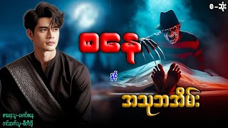 စနေ နှင့် အသုဘအိမ် (စ-ဆုံး)