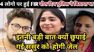 इतनी बड़ी बात क्यों छुपई❓Anshu और बाकी 4 लोगों पर FIR दर्ज❓अब क्या अंशु को छोड़ना पड़ेगा यूट्यूब❓