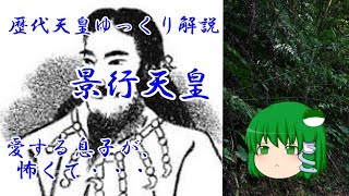 歴代天皇ゆっくり解説　第十二回　景行天皇