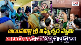 అయినవిల్లి శ్రీ విఘ్నేశ్వర స్వామి ఆలయానికి పోటెత్తిన భక్తులు | Ainavilli Vinayaka Temple | CVR NEWS