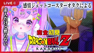 【#5 ドラゴンボール Z KAKAROT】完全初見‼人造人間編‼どうやらまた地球がヤバいらしい🌏【初見さん大歓迎/個人Vtuber】※ネタバレ注意