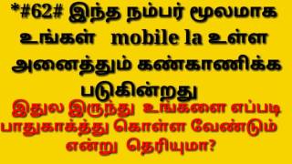 *#62# இந்த நம்பர் மூலமாக உங்கள்   mobile la உள்ள அனைத்தும் கண்காணிக்க. படுகின்றது