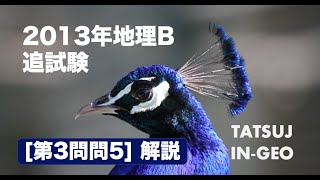 #23607　2013年地理Ｂ追試験［第３問問５］解説＃たつじん地理＃授業動画＃大学受験＃共通テスト＠たつじん地理