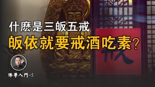 皈依佛教就要戒酒吃素？什麽是三皈五戒？【北川致遠書社 · 佛學入門】