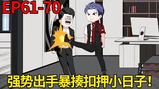 【觉醒善恶之眼，手撕通缉榜】61-70：小日子窃取大夏机密，子辰无视高层命令，强势出手暴揍扣押！【雕大盛】