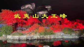 2024武夷山大紅袍 水簾洞 九曲溪漂流 天遊峰 一線天 虎嘯岩